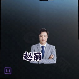 赵丽